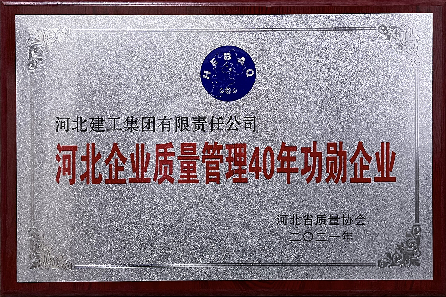 2021年河北企業質量管理40年功勛企業